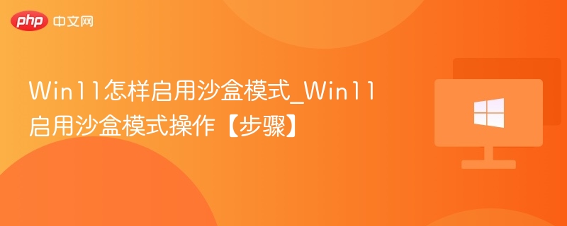 Win11启用沙盒模式方法详解
