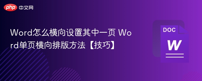 Word怎么横向设置其中一页 Word单页横向排版方法【技巧】