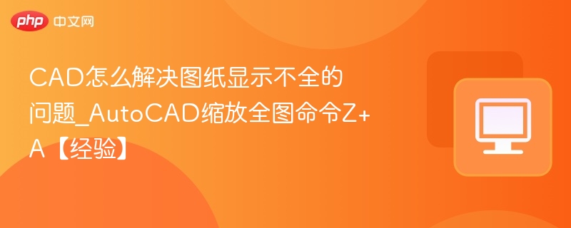 CAD图纸显示不全？Z+A命令快速全图缩放
