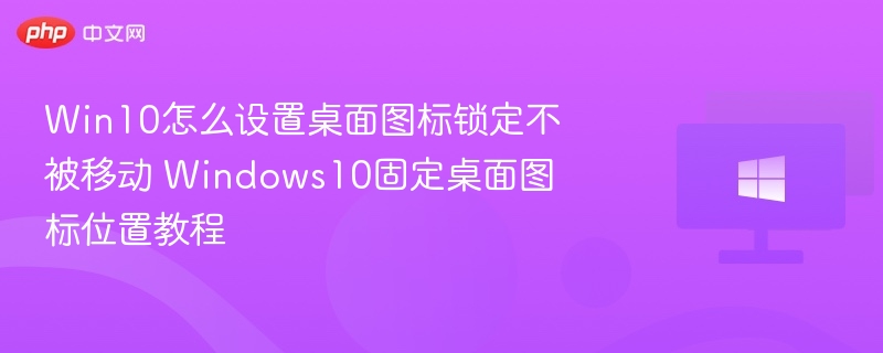 Win10锁定桌面图标位置设置方法