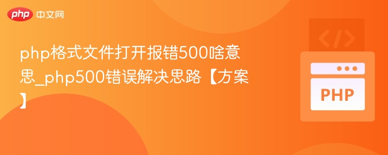 PHP文件报500错误的原因及解决方法