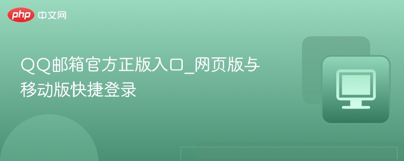 QQ邮箱官方登录入口及使用方法