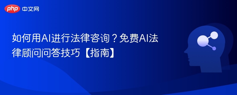 AI法律咨询使用方法及免费问答技巧