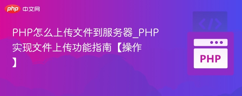 PHP上传文件到服务器详细教程
