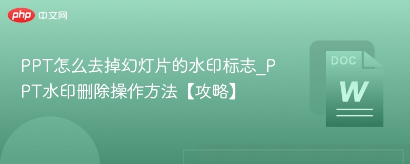 PPT水印怎么去？详细删除教程