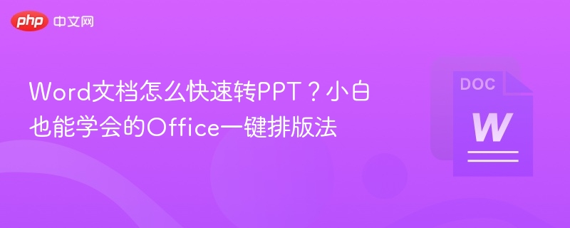 Word转PPT技巧，一键排版教程详解