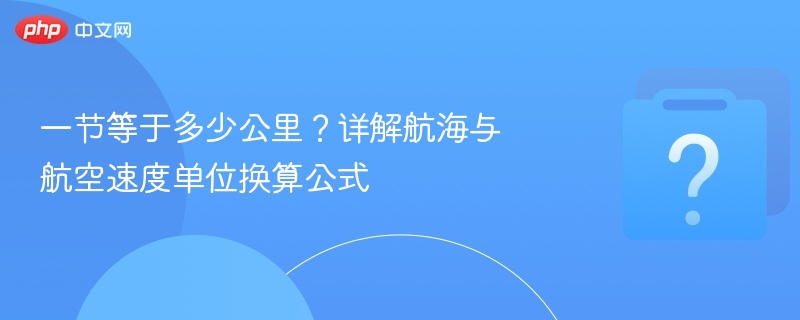 一节等于多少公里？航海航空速度换算技巧