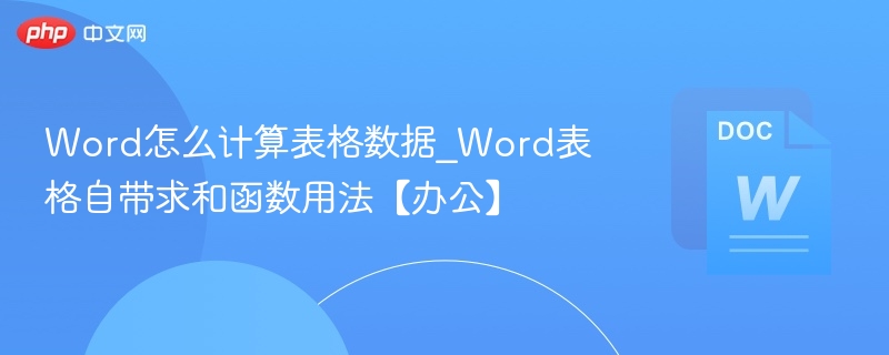 Word表格怎么求和？简单教程！