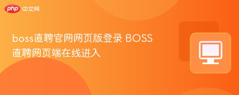 boss直聘官网网页版登录 BOSS直聘网页端在线进入