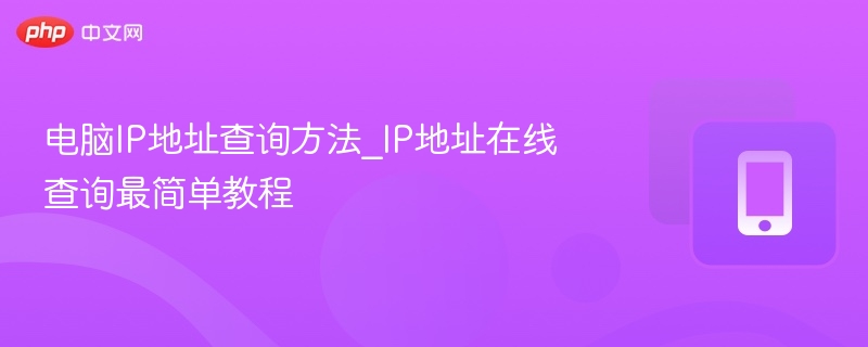 电脑IP地址查询方法及在线教程