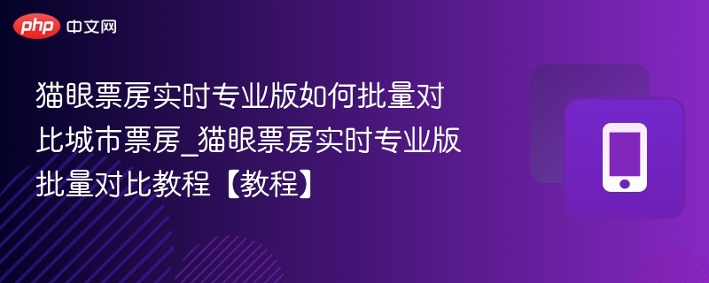 猫眼票房实时版对比方法详解