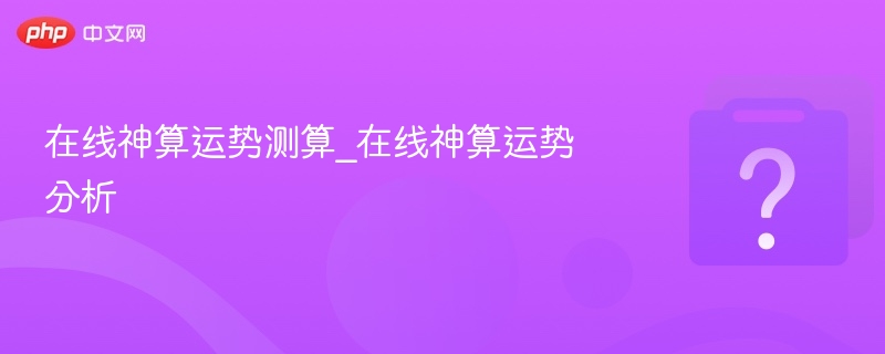 在线神算运势分析与测算方法