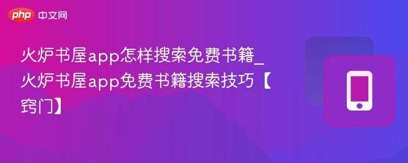 火炉书屋搜免费书技巧分享