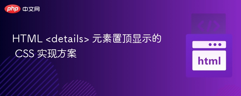 CSS让元素置顶的几种实现方式