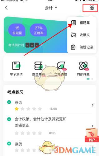 会计随身学怎么删除做题记录-删除错题方法