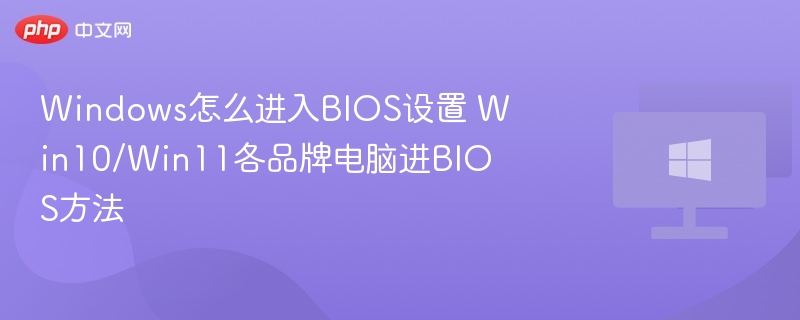 Win10Win11进BIOS方法详解