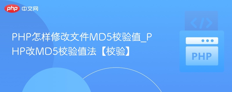 PHP怎样修改文件MD5校验值_PHP改MD5校验值法【校验】