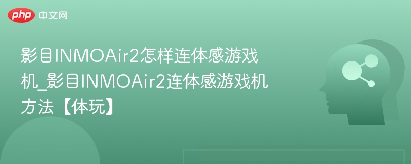 影目INMOAir2连接游戏机教程