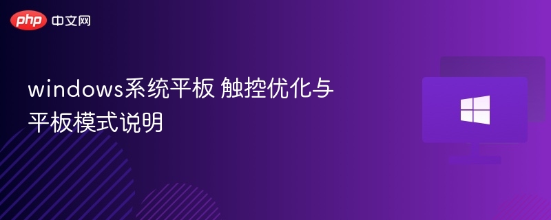 Windows平板触控优化与设置教程