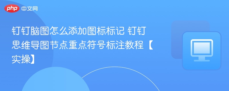 钉钉脑图图标添加方法详解