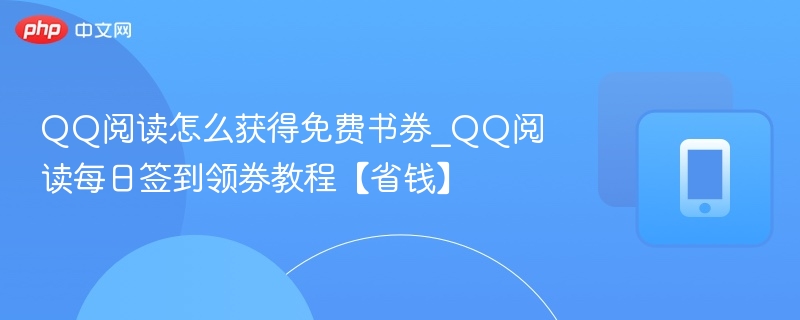 QQ阅读签到领书券教程分享