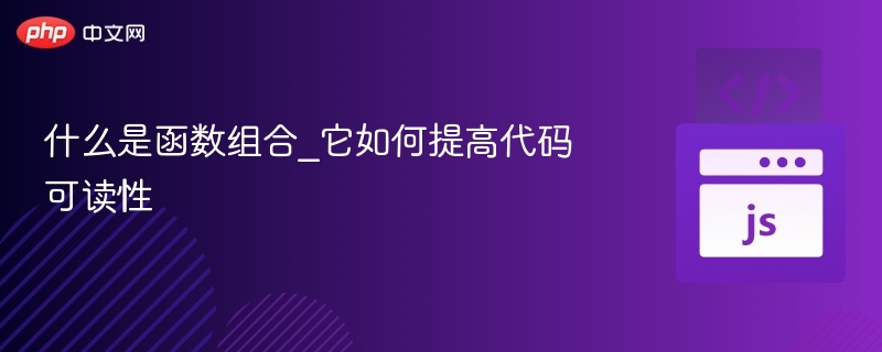 什么是函数组合_它如何提高代码可读性