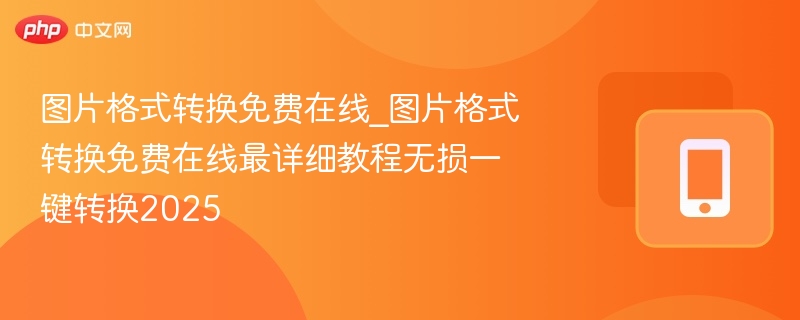 图片格式转换在线教程详解