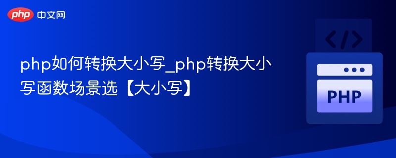 PHP大小写转换函数实用技巧