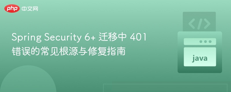 SpringSecurity6迁移401错误解决方法