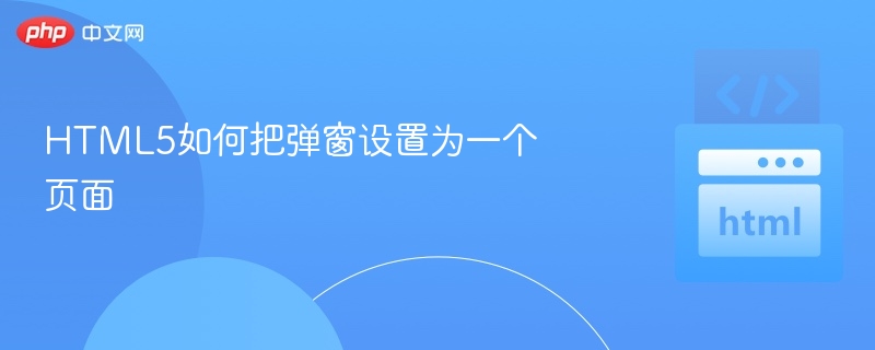 HTML5弹窗设置方法全解析