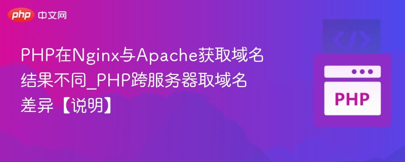 Nginx与Apache域名获取区别解析