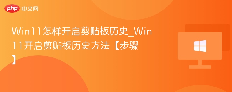 Win11剪贴板历史开启教程
