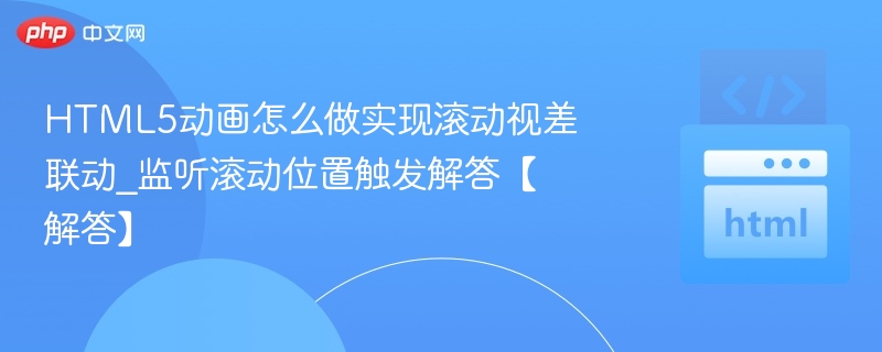 HTML5动画实现滚动视差效果方法