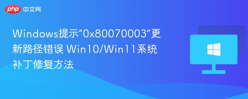 Windows0x80070003错误解决方法