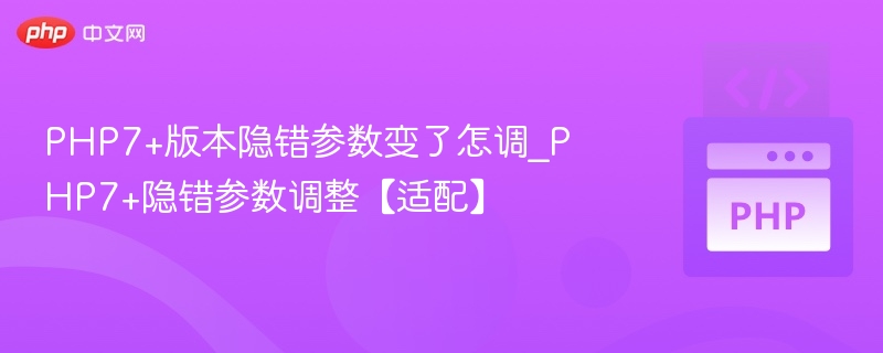 PHP7+隐错参数变化详解