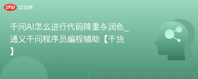 千问AI代码优化与降重技巧