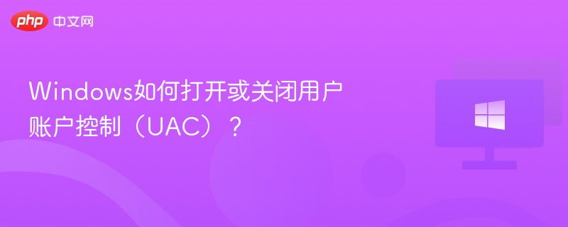 Windows如何打开或关闭用户账户控制(UAC)?