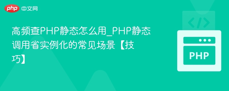 PHP静态调用省实例化方法详解