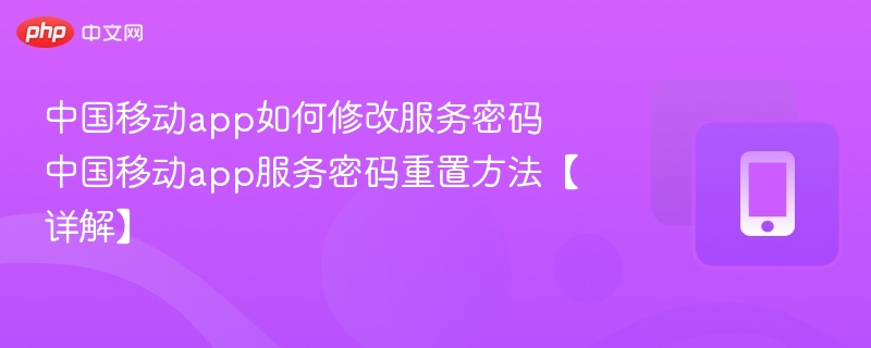 中国移动APP改服务密码步骤详解