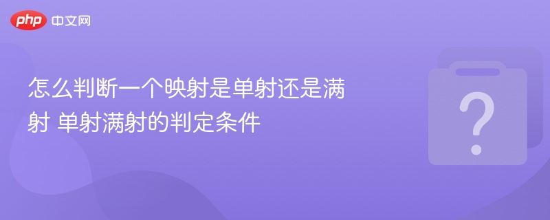 单射满射怎么判断？判定方法详解