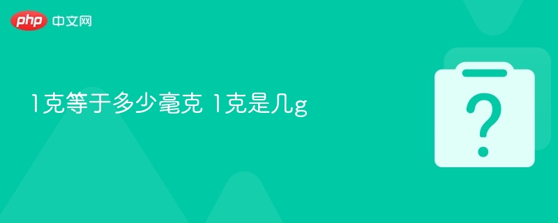 1克等于1000毫克，简单易懂