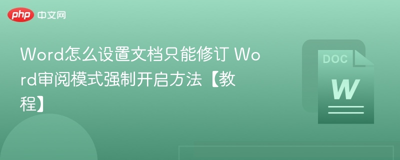 Word修订模式怎么开启？