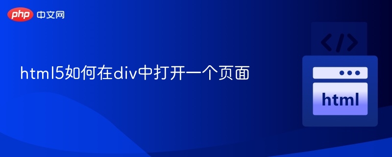 html5如何在div中打开一个页面
