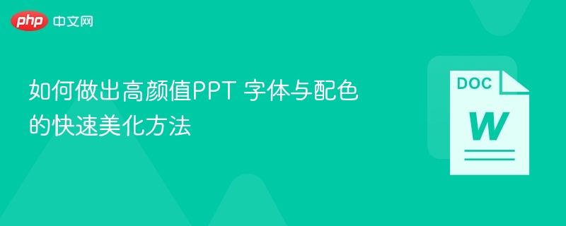 如何做出高颜值PPT 字体与配色的快速美化方法