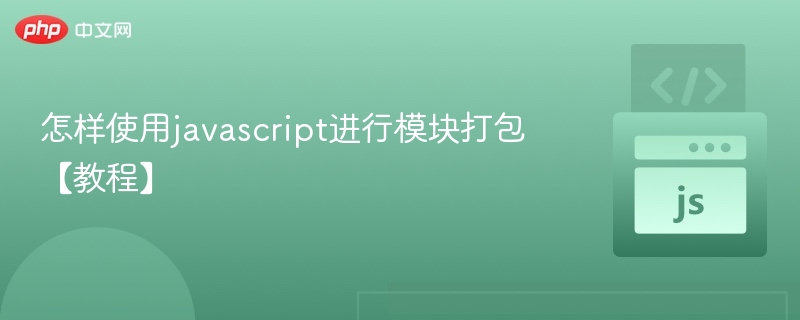 怎样使用javascript进行模块打包【教程】