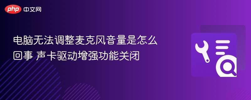 麦克风音量无法调节？声卡驱动设置解析