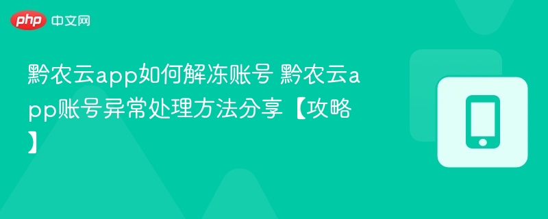 黔农云账号解冻方法与异常处理