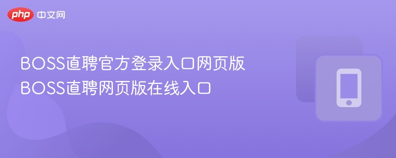 BOSS直聘官网登录入口与使用教程