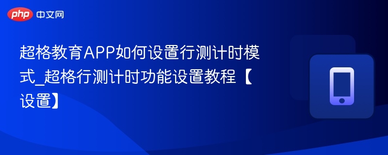 超格教育APP如何设置行测计时模式_超格行测计时功能设置教程【设置】