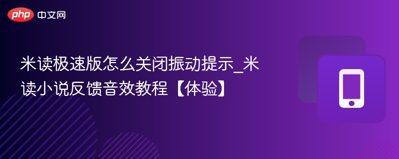 米读极速版怎么关闭振动提示_米读小说反馈音效教程【体验】